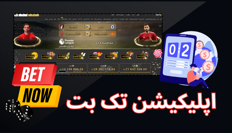 اپلیکیشن تک بت