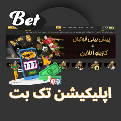 اپلیکیشن تک بت