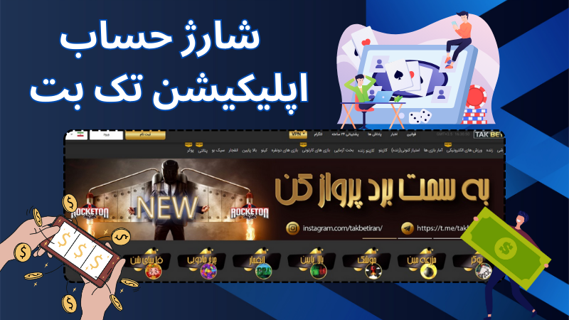 مراحل شارژ حساب در اپلیکیشن تک بت