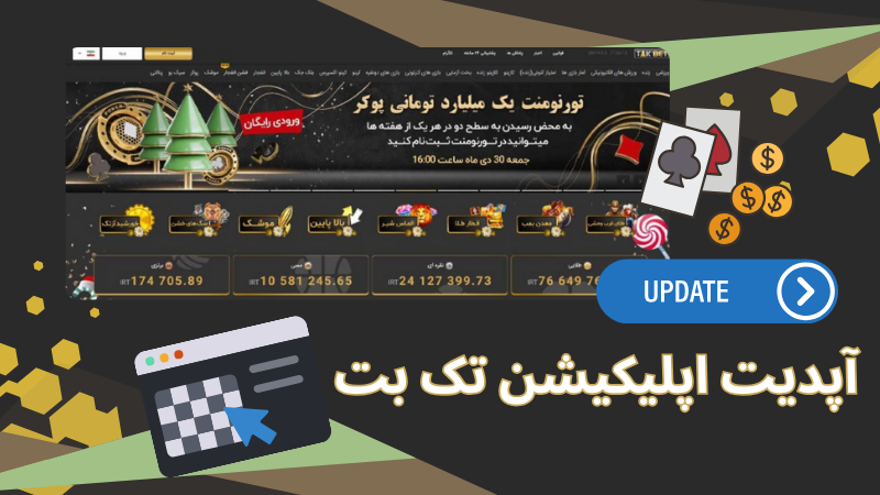 روش های برداشت سود از اپلیکیشن تک بت