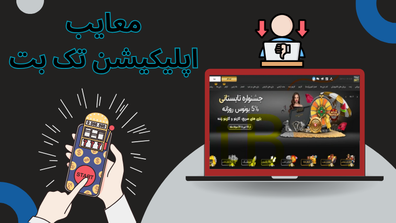 معایب این اپ شرط بندی