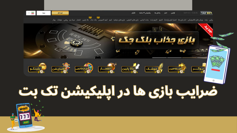 ضرایب بازی ها در اپلیکیشن تک بت فرق می کند؟